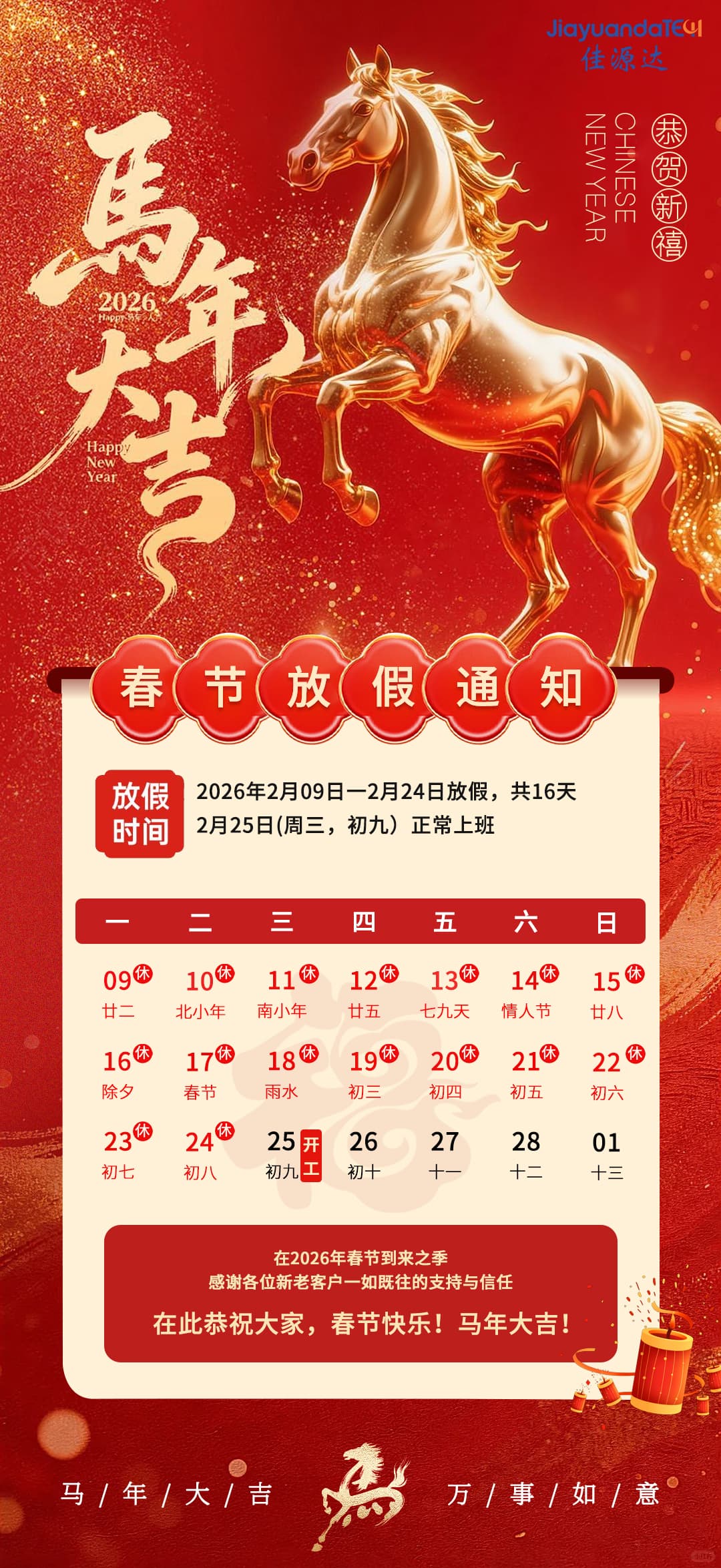 2026东莞市佳源达科技春节放假通知