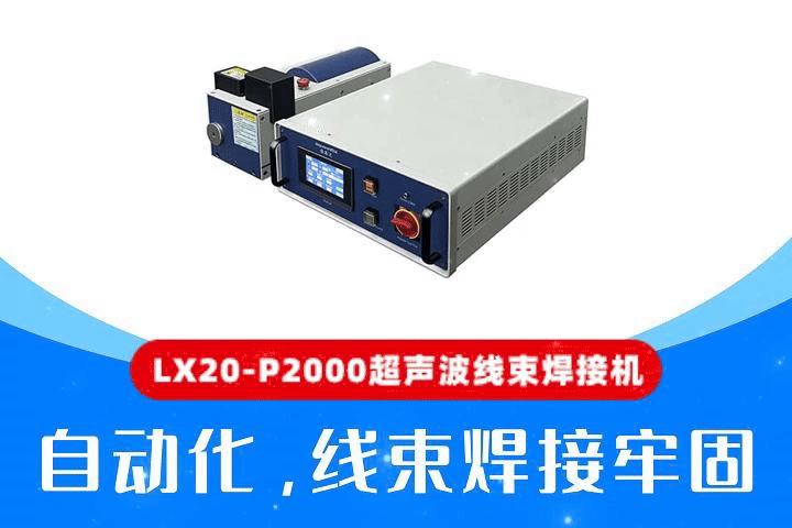 德国技术中国造！超声波金属焊接机大挑战