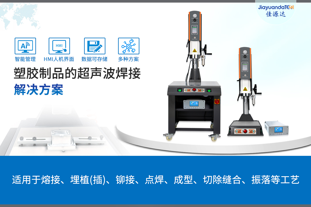 超声波塑料焊接塑胶制品的超声波焊接解决方案