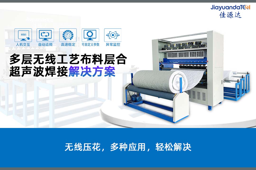 超声波复合机多层无线布料多层无线工艺布料层合超声波焊接解决方案