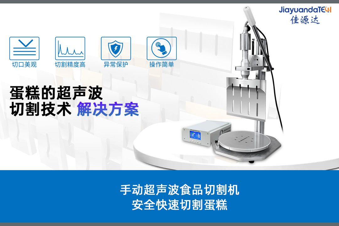 佳源达科技针对蛋糕的超声波切割技术首推手动超声波食品切割机