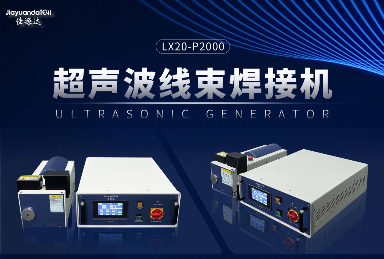 探索科技新前沿：超声波金属线束焊接机的奥秘