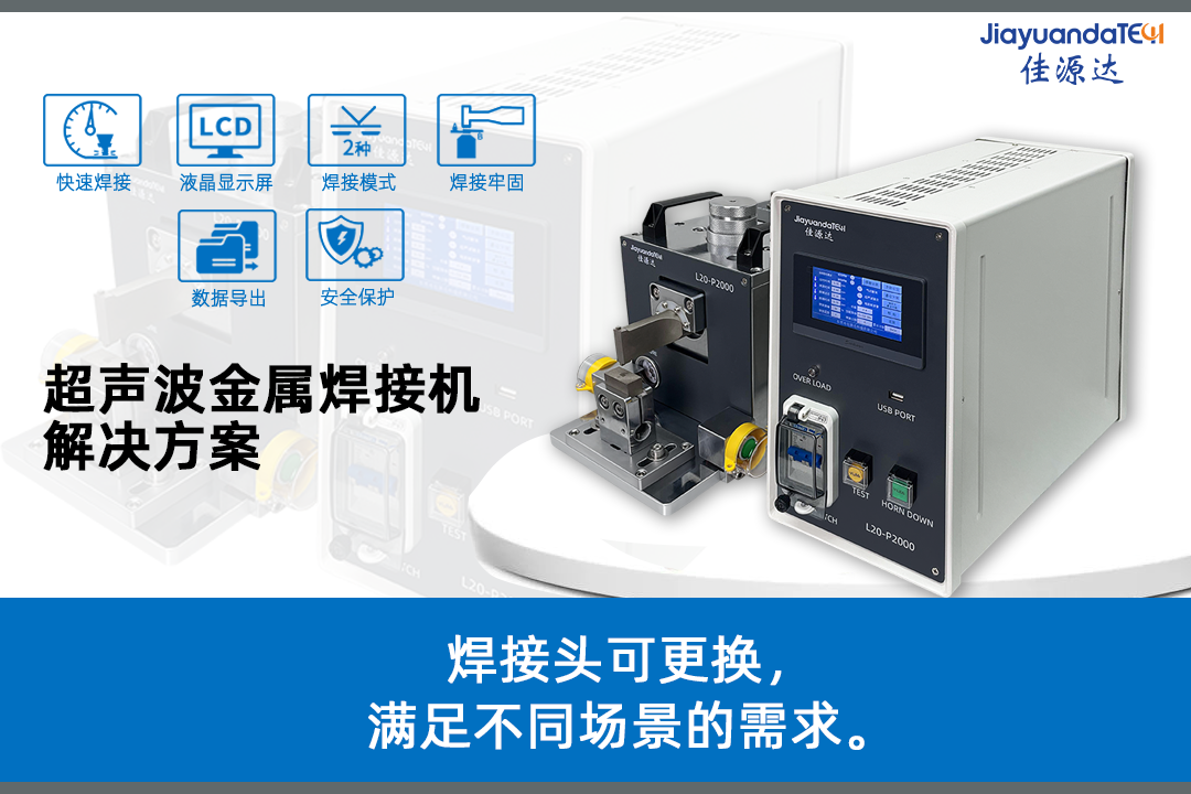 超声波金属点焊机的解决方案